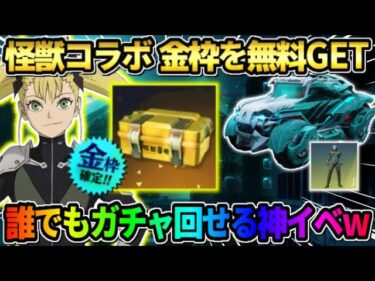 【荒野行動】無料でコラボ金枠GETの神回！簡単に怪獣8号コラボガチャが引けるイベントが最高すぎたwwwww 【荒野の光】