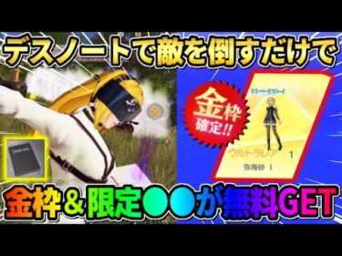 【荒野行動】デスノートで敵を倒すだけで無料でコラボ金枠や限定アイテムが貰えるイベントが神すぎるwwww