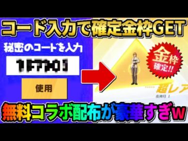 【荒野行動】先着順の秘密の引き換えコード入力でデスノートコラボ金枠が当たる！無料でこれは神すぎるwwww