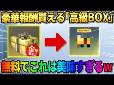 【荒野行動】豪華報酬を獲得できる｢高級BOX｣を無料でGET！これは流石に最高すぎるwwwww