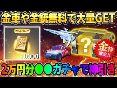 【荒野行動】無料で2万円分ガチャ引いたら金車や大当たりの金枠大量GETの超神回にwwwww