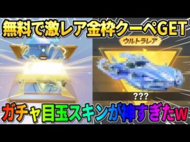 【荒野行動】無料で大当たりの金枠クーペをGET！金券ガチャ10連で奇跡が起きたwwwww