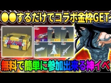 【荒野行動】コラボ金枠が無料でGET出来る！●●するだけガチャが引けるイベントが神すぎたwwww