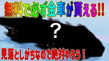 【荒野行動】 無料で金車が貰える神イベ到来!! 金券獲得やパンダストラップ効果音も！ 周年祭事前イベント