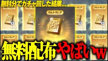 【荒野行動】え？無料で金券届いたんだがwww激アツすぎる無料分でガチャ回した結果がやばすぎた…