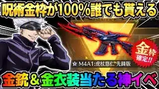 【荒野行動】イベント参加で呪術コラボの金枠スキンが100%貰える！無料配布が豪華すぎたwwww