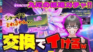 【荒野行動】九尾の狐姫60金券ガチャ♪映える僚機ゲットしたい!! 交換ショップでも交換できるやんw