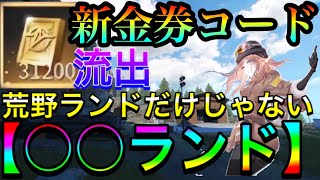 【荒野行動】新金券コード流出!! 荒野行動金券無料 荒野行動キル集 こうやこうど こうやこうど金券バグ 荒野行動無料で金券を入手 荒野行動バトルに