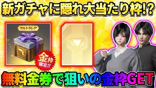 【荒野行動】新ガチャの中に大当たり枠が隠れてる!? 無料の金券使ったら欲しい金枠出来たwww