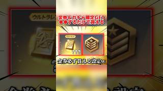 金券＆ガチャが確定で貰える！絶対設定するべき●●が激アツすぎるwww【荒野行動】#shorts#荒野行動#てぃちゃ