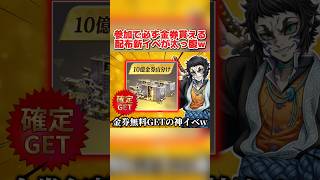 無料で参加できて必ず金券が当たる！10億金券山分けイベントの報酬が最高すぎるwww【荒野行動】#shorts#荒野行動#てぃちゃ#荒野の光#荒野夏祭り